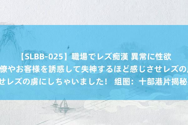 【SLBB-025】職場でレズ痴漢 異常に性欲の強い私(真性レズ)同僚やお客様を誘惑して失神するほど感じさせレズの虜にしちゃいました! 组图:十部港片揭秘文娱圈“性来回”