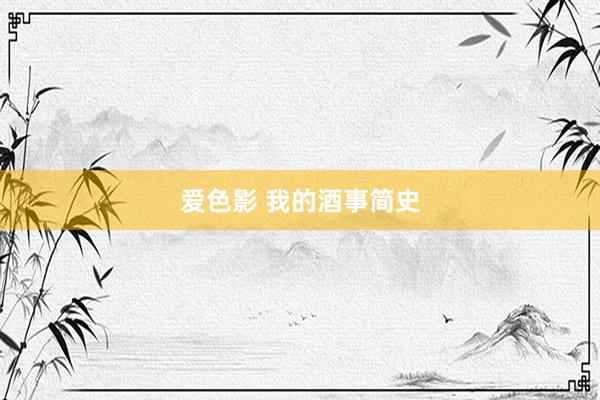 爱色影 我的酒事简史