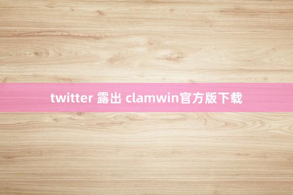 twitter 露出 clamwin官方版下载