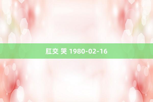 肛交 哭 1980-02-16