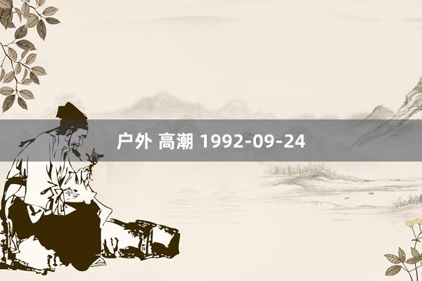 户外 高潮 1992-09-24