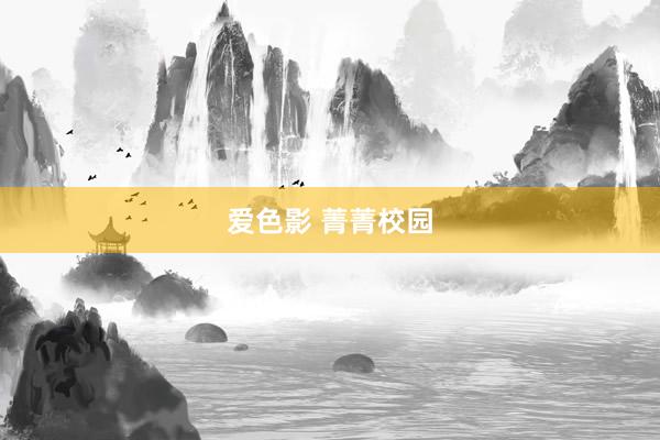 爱色影 菁菁校园