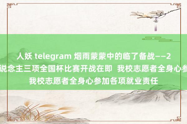 人妖 telegram 烟雨蒙蒙中的临了备战——2007北京BG铁东说念主三项全国杯比赛开战在即  我校志愿者全身心参加各项就业责任