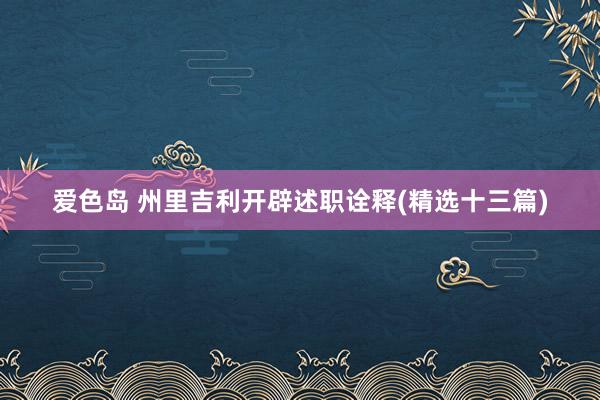 爱色岛 州里吉利开辟述职诠释(精选十三篇)