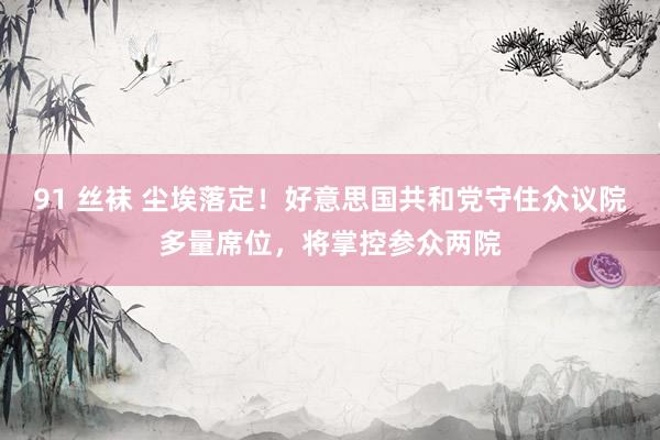 91 丝袜 尘埃落定！好意思国共和党守住众议院多量席位，将掌控参众两院