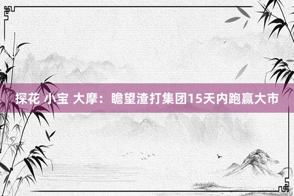 探花 小宝 大摩：瞻望渣打集团15天内跑赢大市
